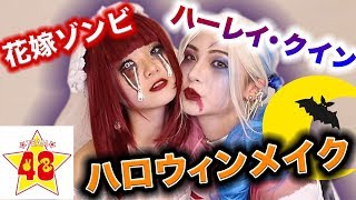 【女子必見！】ハロウィンメイク講座！