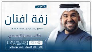 زفه باسم افنان فقط زفات حسين الجسمي