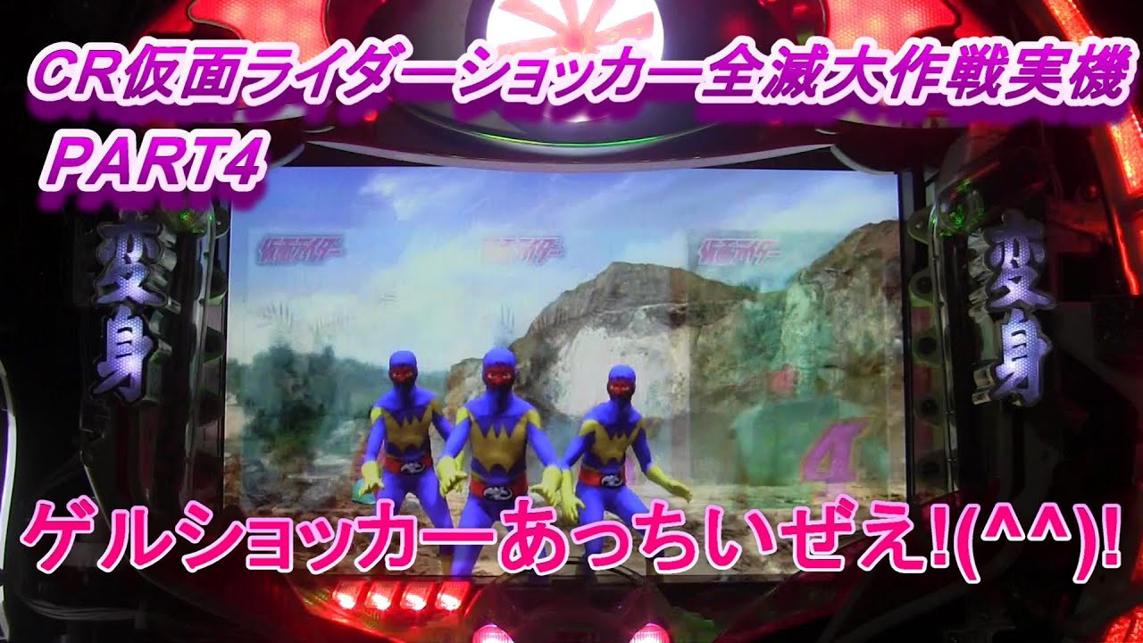 CR仮面ライダーショッカー全滅大作戦実機PART4 ゲルショッカーあっちい 