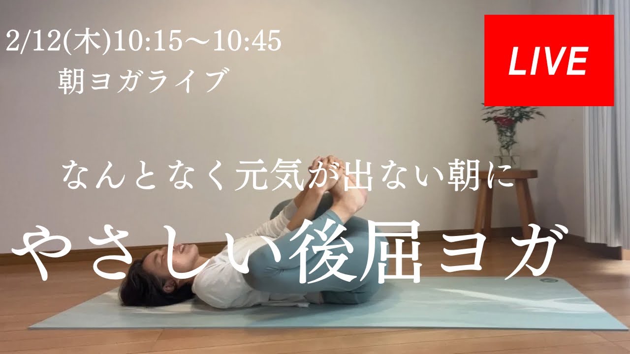 【朝ヨガ30分】なんとなく元気が出ない朝に｜やさしい後屈ヨガ