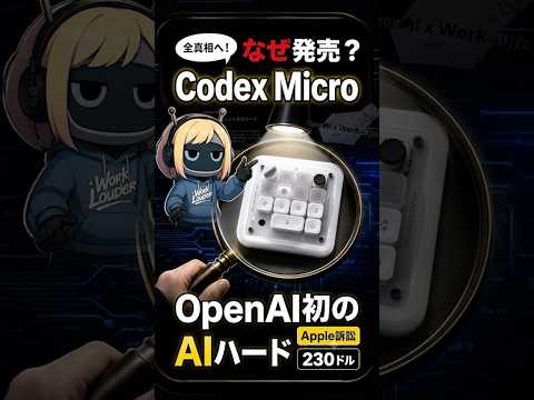 OpenAI初のハード「Codex Micro」が爆誕｜使い方・料金からリリース後の評判まで解説！のサムネイル