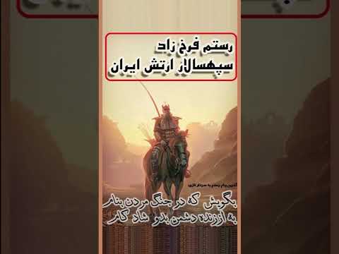 رستم فرخزاد هرمز سپهسالار کل سپاه ایران در زمان پادشاهی ساسانیان