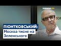 Піонтковський: Росія хоче політичних поступок від України