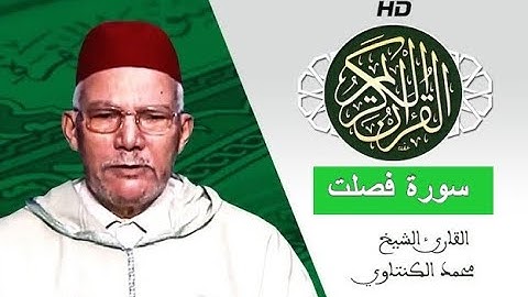 سورة فصلت بصوت محمد الكنتاوي - Mohamed El Kantaoui - Sourat FOSSILAT