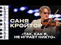 Между Бахом и Битлз. Скрипач-виртуоз Саня Кройтор. Разговор-концерт с Лерой Галициной