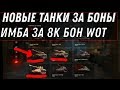 ПРЕМ ТАНКИ ЗА БОНЫ В WOT 2020 СКОРО ИМБА ЗА 8К БОН В ВОТ -  world of tanks