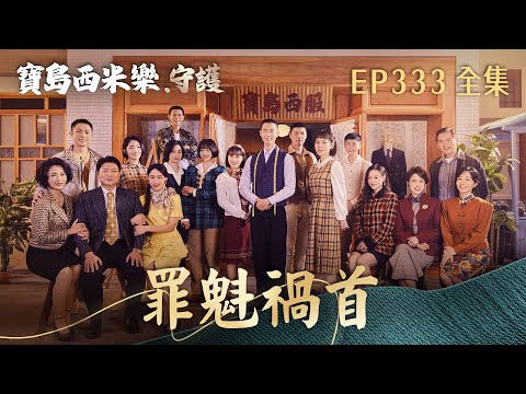 [Formosa Sebiro: Guardians] Episode 333 - The Culprit | TTV Primetime Drama | FORMOSA SEBIRO EP33...
