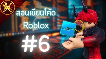ผมสอนคุณเขียนโค้ดสร้างแมพใน Roblox EP.6 (2025) | Table, In-pairs Loop