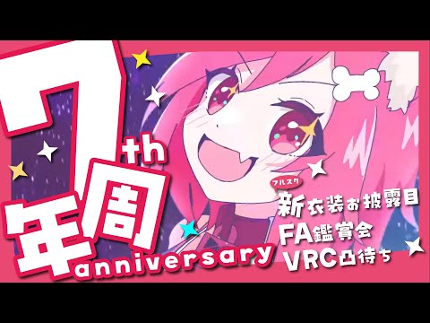 【VTuber】７th Anniversary【新衣装お披露目/VRC凸待ち】