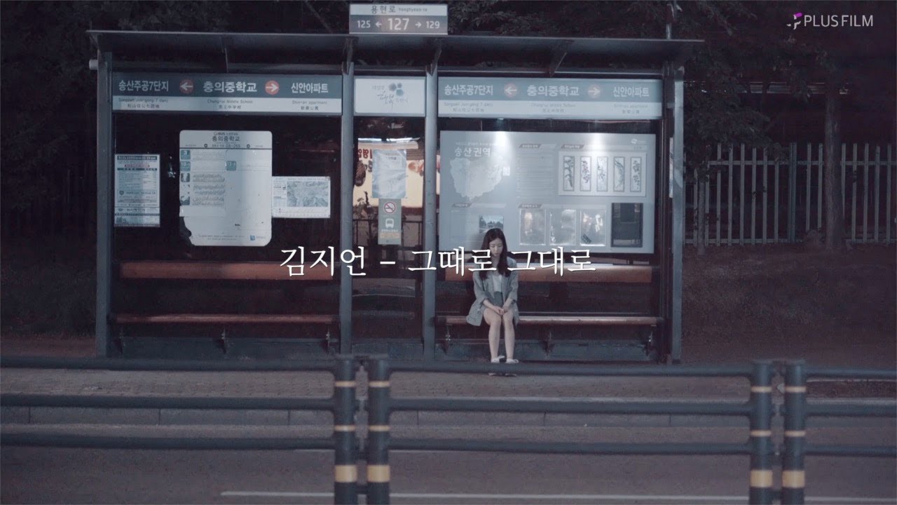 [MV] 김지언 (Kim Jieon) - 그때로 그대로 (I want to go back then) (Official Video)