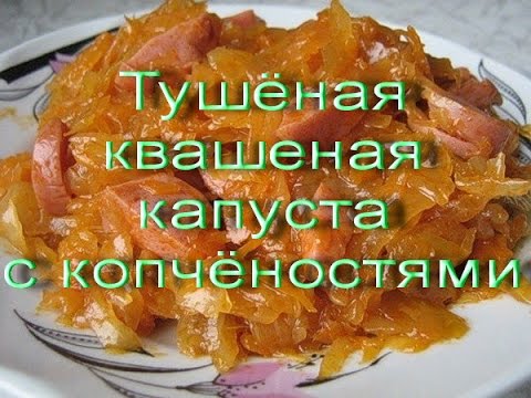 Видео рецепт Тушеная капуста с копченостями