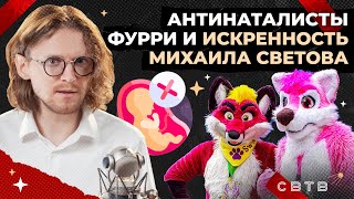 АНТИНАТАЛИЗМ, ФУРРИ И ИСКРЕННОСТЬ // Хайлайты Михаила Светова