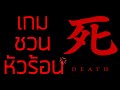 เกมชวนหัวร้อน [กึ่ง PODCAST ดูได้ ฟังดี EP.3]