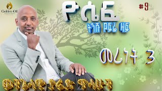 ዮሴፍ፡ ክፍል 9: መሪነት III ዮሴፍ፡ ክፍል 9: መሪነት III