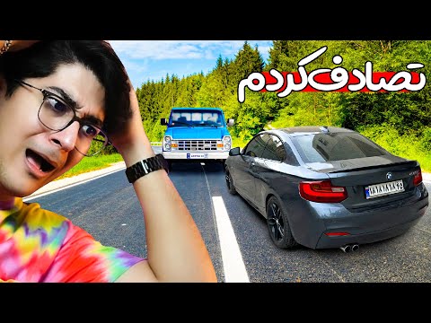 با بی ام و تصادف کردم چهار ماه دهنم سرویس شد