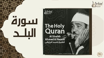 الشيخ احمد الرزقي  -  سورة البلد