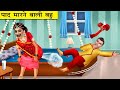 पाद मारनेवाली बहु | Saas Bahu ki Kahaniya | Stories in Hindi | Moral Stories in Hindi |