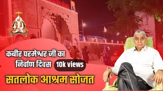 सतलोक आश्रम सोजत कबीर परमेश्वर जी का निर्वाण दिवस झलकिया Satlok Ashram Sojat M MAYUR 10kviews