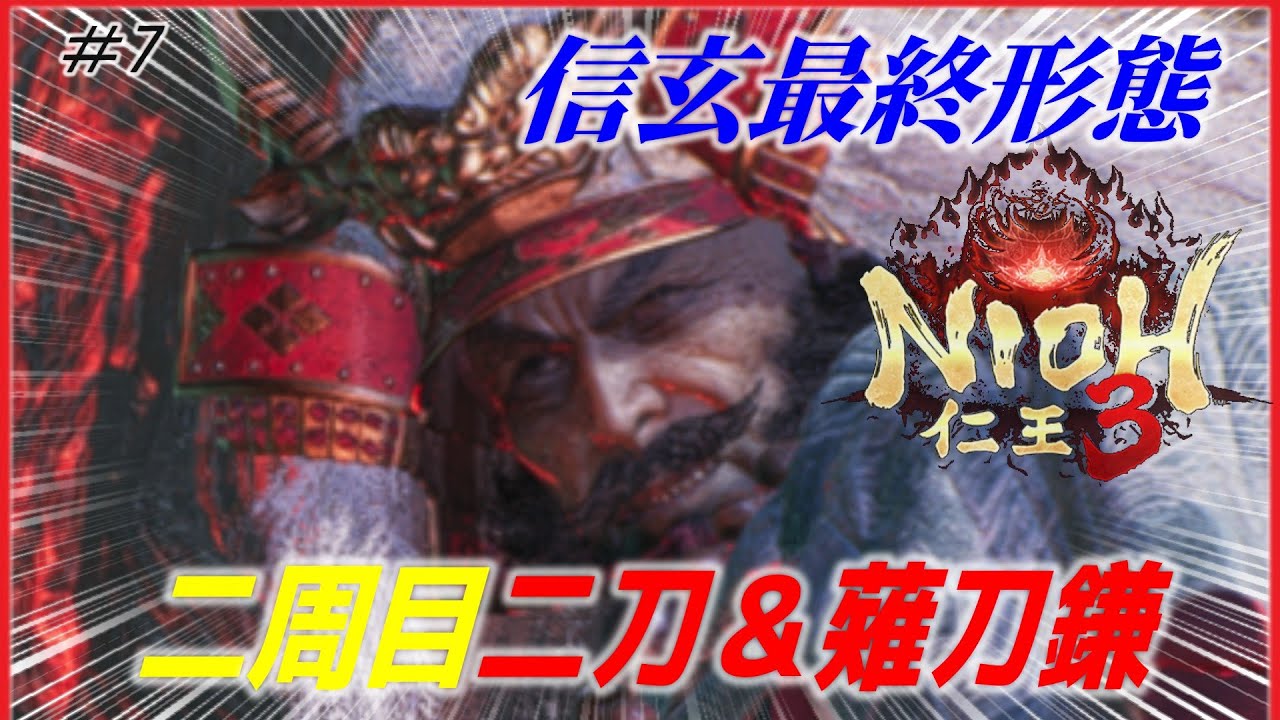 【仁王3：二周目】第二信玄最終形態から やや顔出しライブ配信 NIOH3