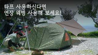 타프와 폴러투맨의 조화 | 올여름 이렇게 세팅하겠습니다! | 모토캠핑 | 솔로캠핑 | 캠핑유튜브 | 강화도 | 얏호캠핑장