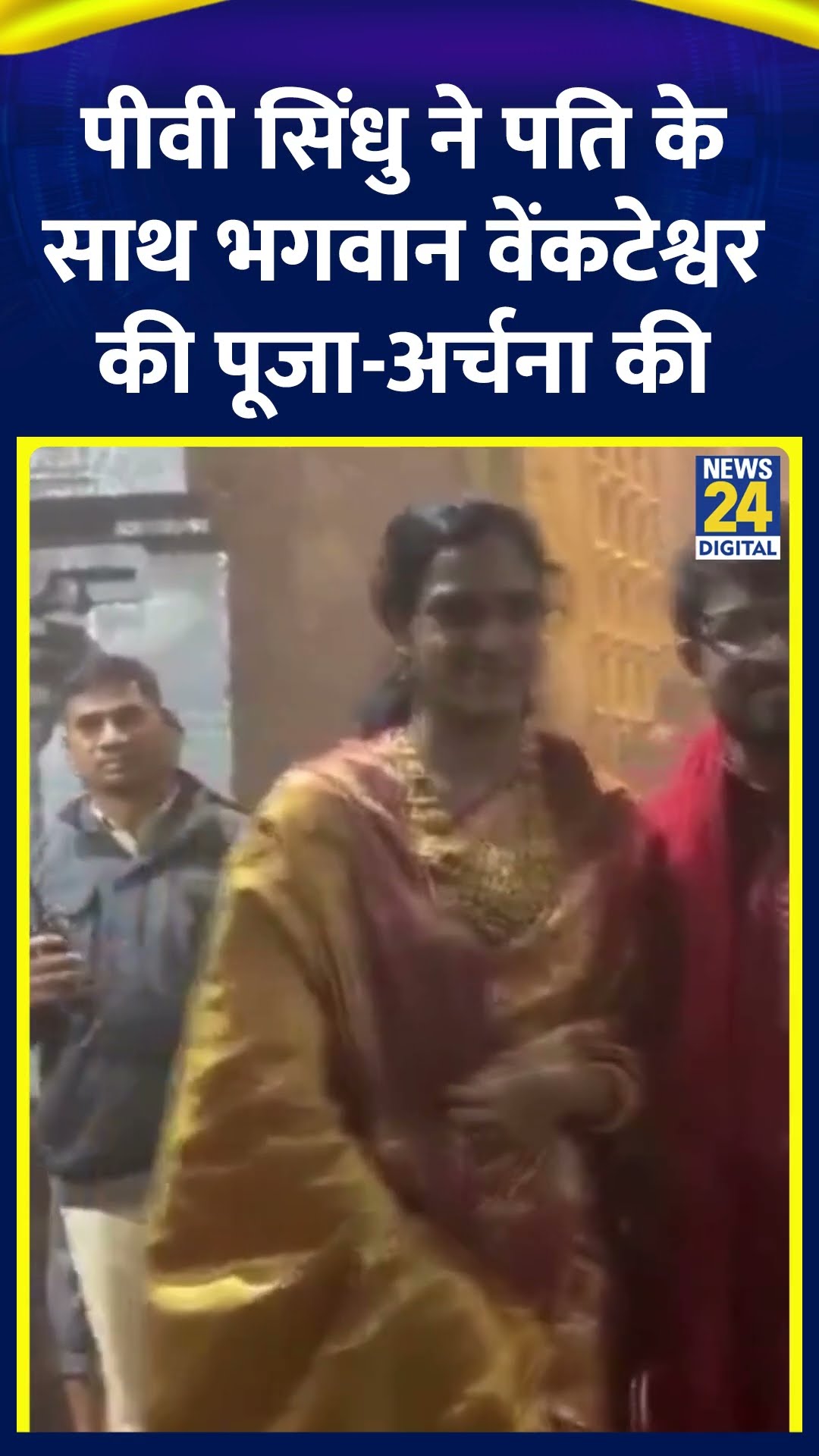 Badminton खिलाड़ी PV Sindhu ने पने पति के साथ तिरुमाला में भगवान वेंकटेश्वर की पूजा-अर्चना की