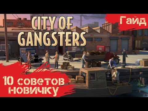 Видео: City Of Gangsters - Гайд - 10 советов новичку