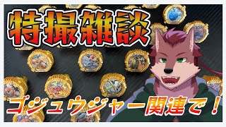 【雑談配信】戦隊関連で特撮雑談！【ケモノ系Vtuber】