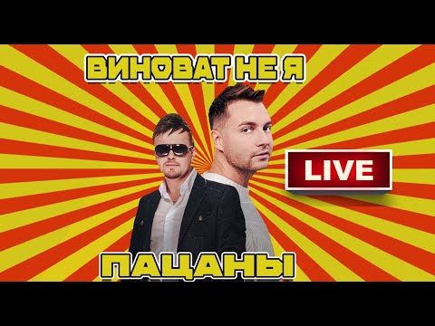 Группа Пацаны - Виноват не я (Live)