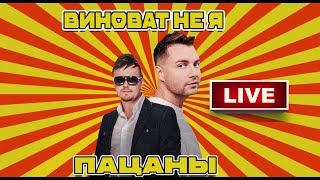 Группа Пацаны - Виноват не я (Live)