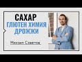 Михаил Советов☀️Сахар, глютен, химия и дрожжи