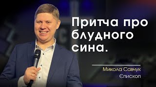 картинка: Притча про блудного сина 🔘 Савчук Микола 🔘 17.09.2023
