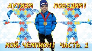 Аутизм победим! Мой чемпион! Часть 1