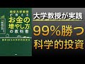 【億り人】大学教授が教える勝率99％の科学的投資法とは