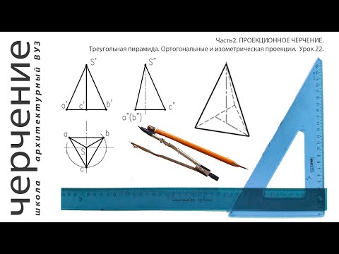 Треугольная пирамида. Ортогональные и изометрическая проекции.Урок22.(Часть2. ПРОЕКЦИОННОЕ ЧЕРЧЕНИЕ)