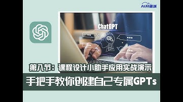 手把手教你创建自己专属GPTs —— 课程设计小助手应用演示