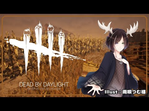 Dead by Daylight　キラー＆鯖のんびりプレイ【鹿角ならび】