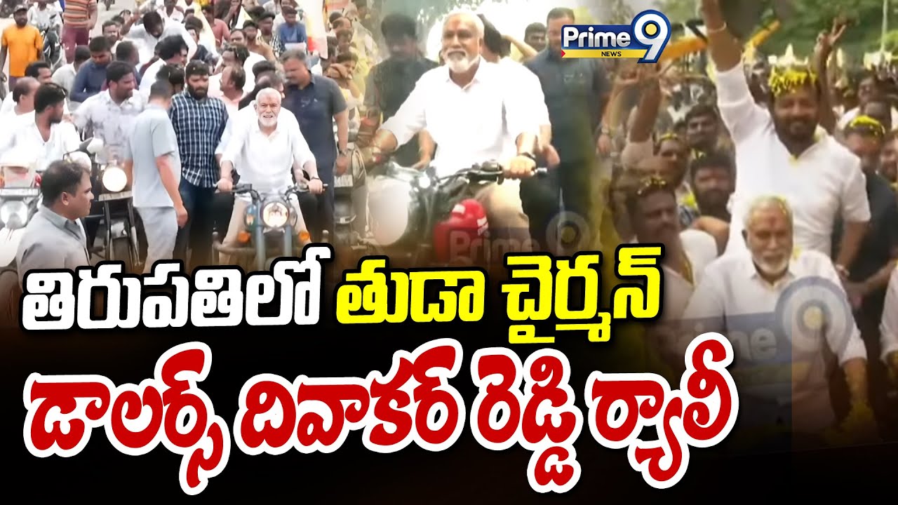 తిరుపతిలో తుడా చైర్మన్ డాలర్స్ దివాకర్ రెడ్డి ర్యాలీ | Dollars Diwakar ...