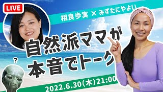 【無添加生活】流されない生き方のススメ　参政党が注目されてるらしい　ゲスト：相良 歩実さん、コバシャールさん