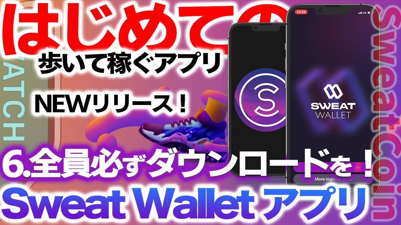 【緊急動画】Sweat Walletリリース！設定方法  9/13TGE以降知っておくべき事。Sweatcoinウォレットアプリ！スウェットコイン。歩いて稼ぐ。仮想通貨。Move to Earn。初心者