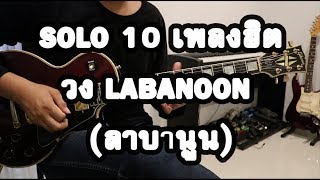 SOLO 10 เพลงฮิต วง LABANOON (ลาบานูน) - Cover By PANU TIME