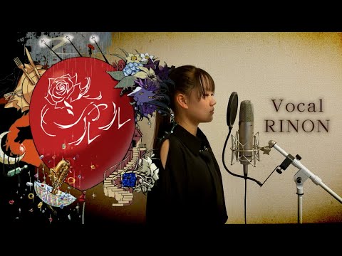 シャルル Prod. by キタニタツヤ／Ado【足立莉音】Adoと同じ声を持つ中学生が完全再現で歌ってみた -  Charles covered by RINON