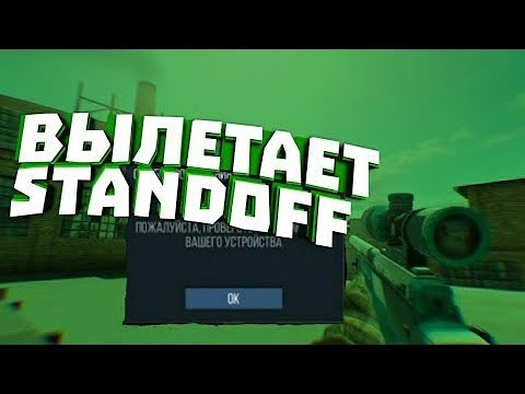 Почему вылетает стандофф 2. Почему вылетает Standoff. Почему вылетает СТЕНДОФФ. Что делать если вылетает стандофф. Почему вылетает из стандофф 2.