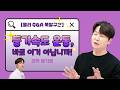 [메가스터디] 과학 배기범쌤 - [물리 Q&amp;A 폭발구간] 등가속도 운동, 바로 이거 아닙니까!