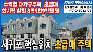 [매물번호0194] 서귀포 혁신도시 바다뷰까지 나오는 다가구주택 초급매물