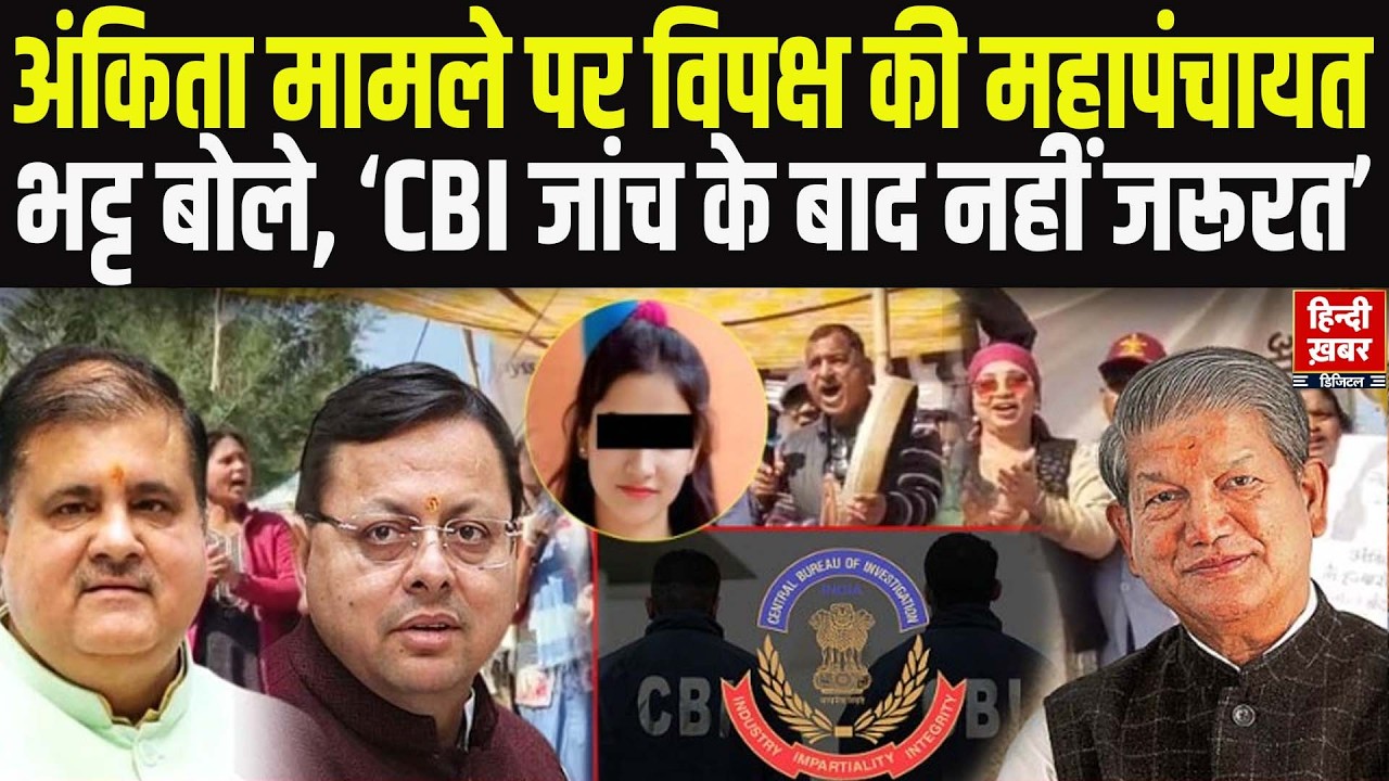 Debate Live: अंकिता मामले पर विपक्ष की महापंचायत, भट्ट बोले, ‘CBI जांच के बाद नहीं जरूरत’
