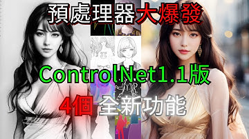 ControlNet1.1版更新了什麼增強了什麼?局部重繪大躍進!!新功能新介面介紹!!