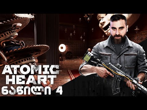 Atomic Heart ქართულად ნაწილი 4