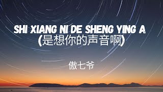 傲七爷 (Ao Qi Ye) - 是想你的声音啊 (Shi Xiang ni De Sheng Ying A) Lyric Video Chn/Pin/Eng (By Lullaby Lyrics)
