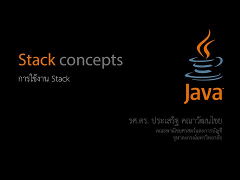 สอน Java: การใช้งานคลาส Stack
