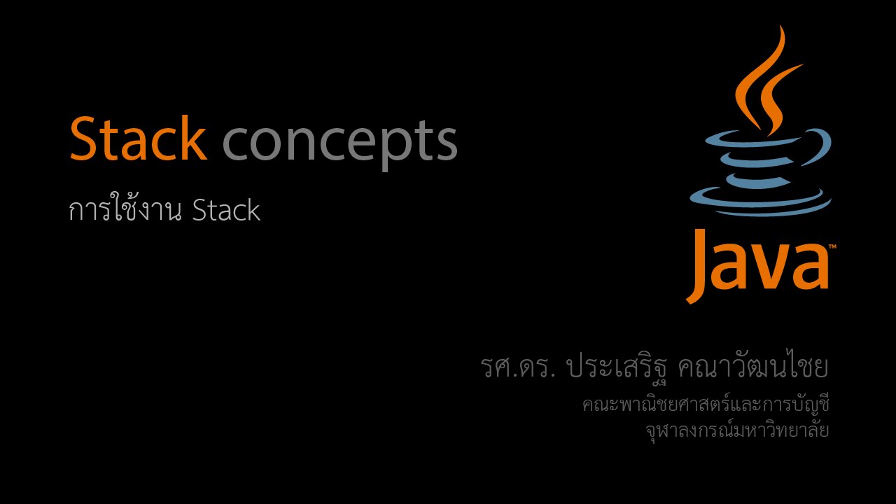 สอน Java: การใช้งานคลาส Stack - YouTube
